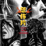 071. 恐怖片为什么让人痴迷？从《痴迷》《后室》到《恐怖游轮》