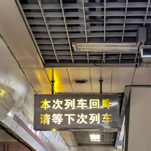 本次列车回库
