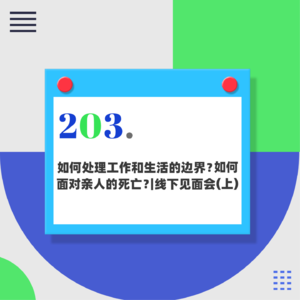 203.线下见面会（上）：如何处理工作和生活的边界？幸福和快乐区别在哪？如何面对亲人的死亡？