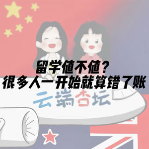 留学值不值？很多人一开始就算错了账
