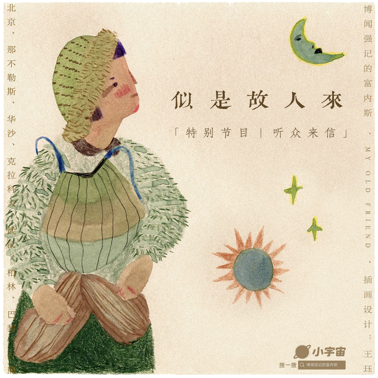 博闻强记的富内斯 - 【特别节目】这里有三封，关于深圳，上海与阿瑜陀耶的来信！