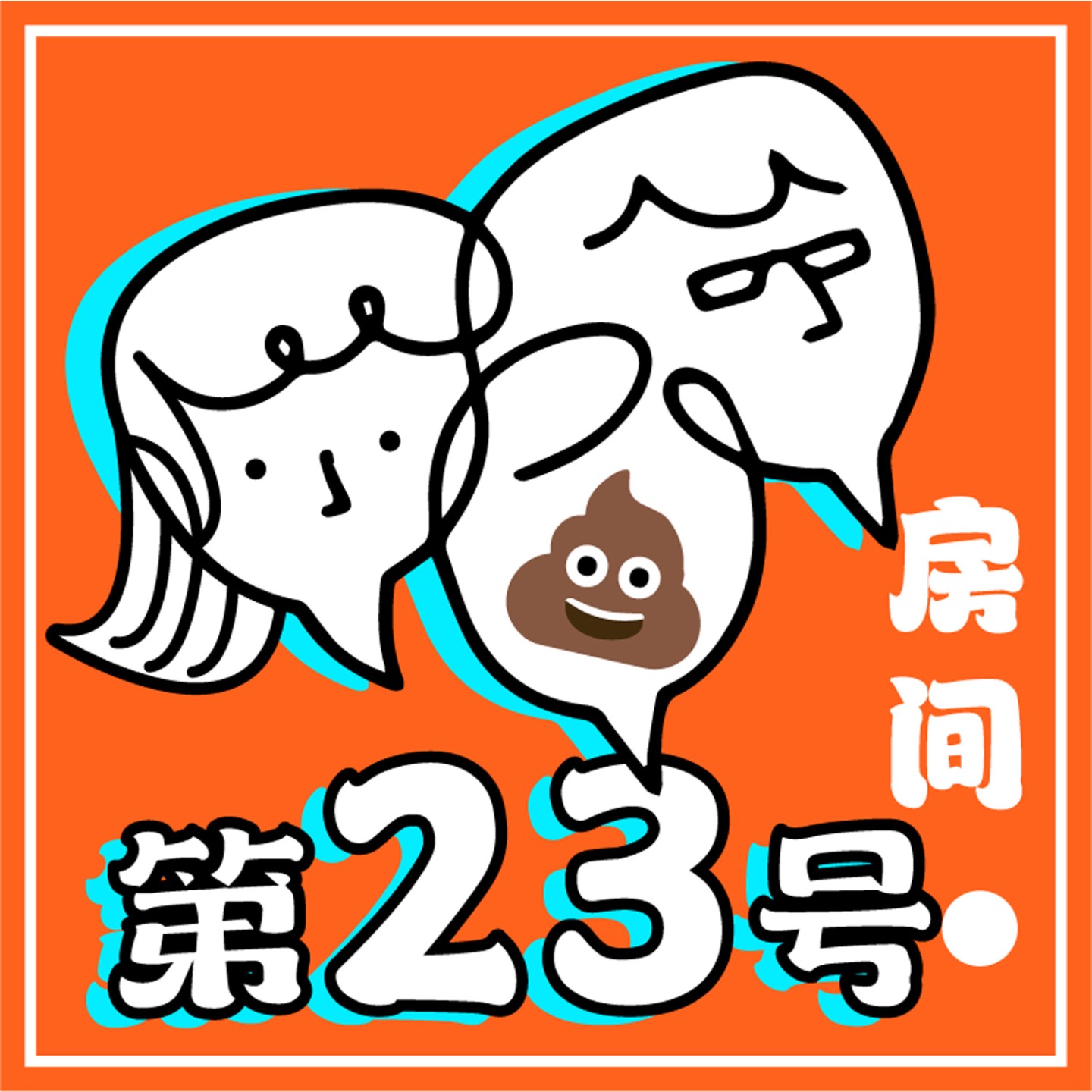 第23号房间