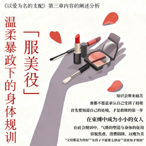服美役：温柔暴政下的身体规训