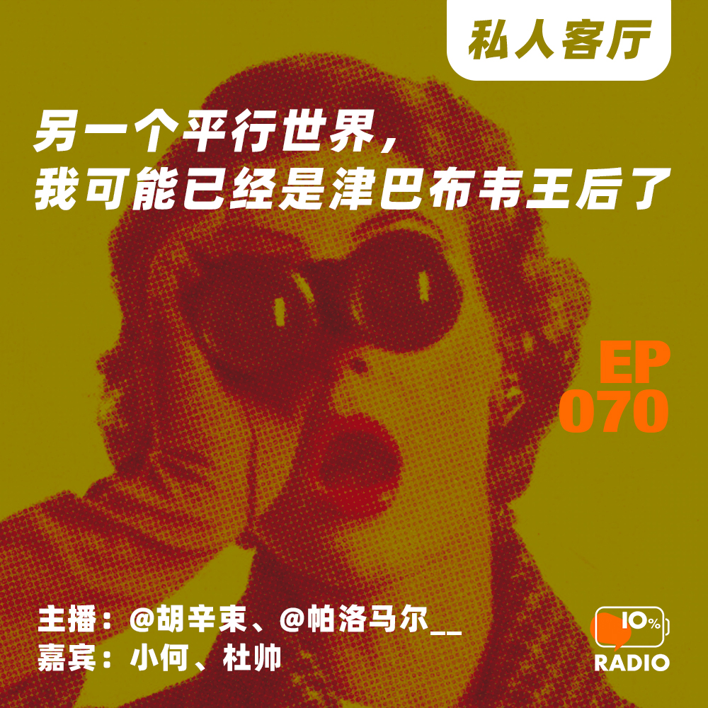 cover of episode EP070-另一个平行世界，我可能已经是津巴布韦王后了丨私人客厅