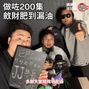 Ep200 - 我正式宣布...結婚?