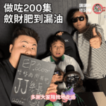 Ep200 - 我正式宣布...結婚?