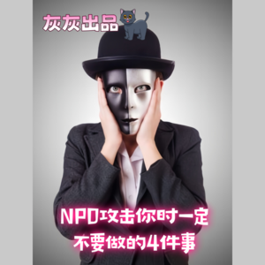 NPD攻击你时一定不要做的4件事