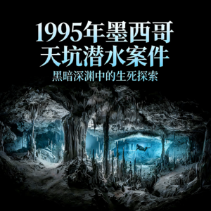 幽蓝陷阱——一场没能走出洞穴的潜水