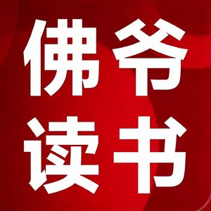 Vol2：【读书会】《历史的微声》王笛著，来源老师领读