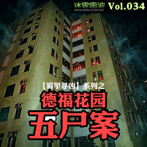 Vol.034 | 雾里寻凶：从“消灾祈福”到灭门惨案——香港德福花园五尸案
