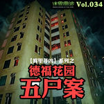 Vol.034 | 雾里寻凶：从“消灾祈福”到灭门惨案——香港德福花园五尸案