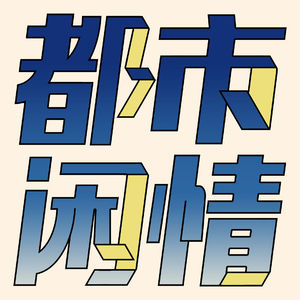 EP15 都市闲情 Vol.03