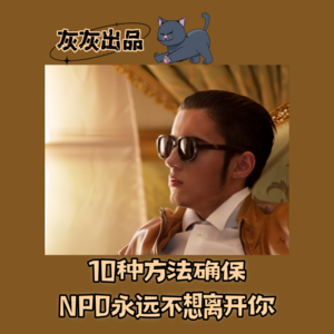 10种方法确保NPD永远不想离开你