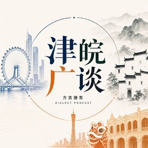 津皖广谈