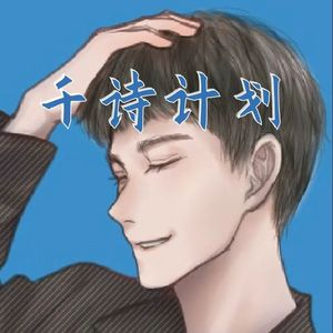 写现代诗的陶玖十三郎