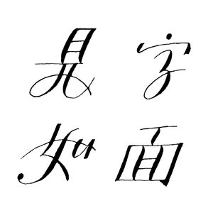 见字如面 | 中英文书法手写师