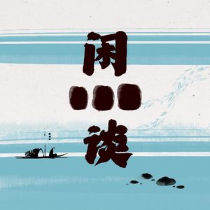 闲三谈