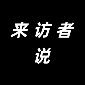 02.冬妮x朵儿:两个来访者的创伤与复原 (一)