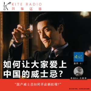 Vol.91 如何让大家爱上中国的威士忌？