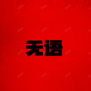 Vol 13. TikTok”难民“、抑郁症的身体、中国女导演：谁在2024年翻越“高墙”？