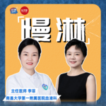 EP51 我还年轻，不想一辈子都得吃药，如何享受新疗法带来的“治疗假期”