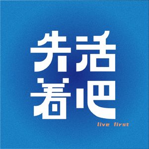 先活着吧