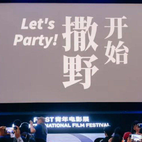 275 怒怼导演的年轻人，是FIRST的重要组成部分