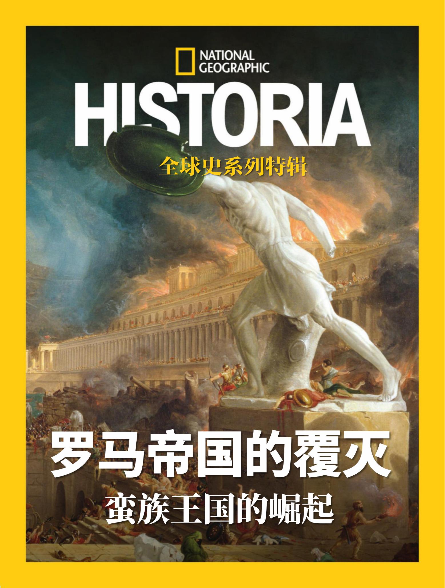 国家地理历史·特辑：罗马帝国的覆灭 (中文版)