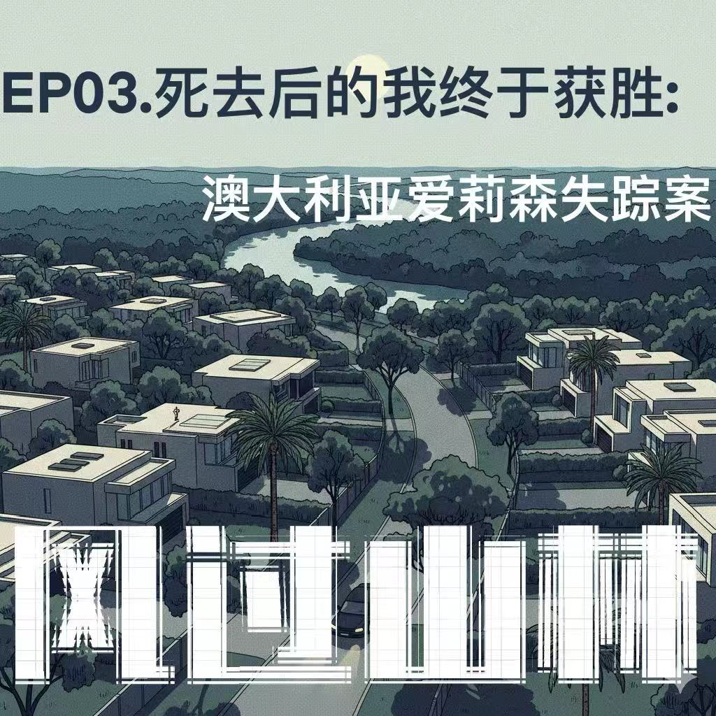 EP03.死去后的我终于获胜:澳大利亚艾莉森失踪案 episode artwork