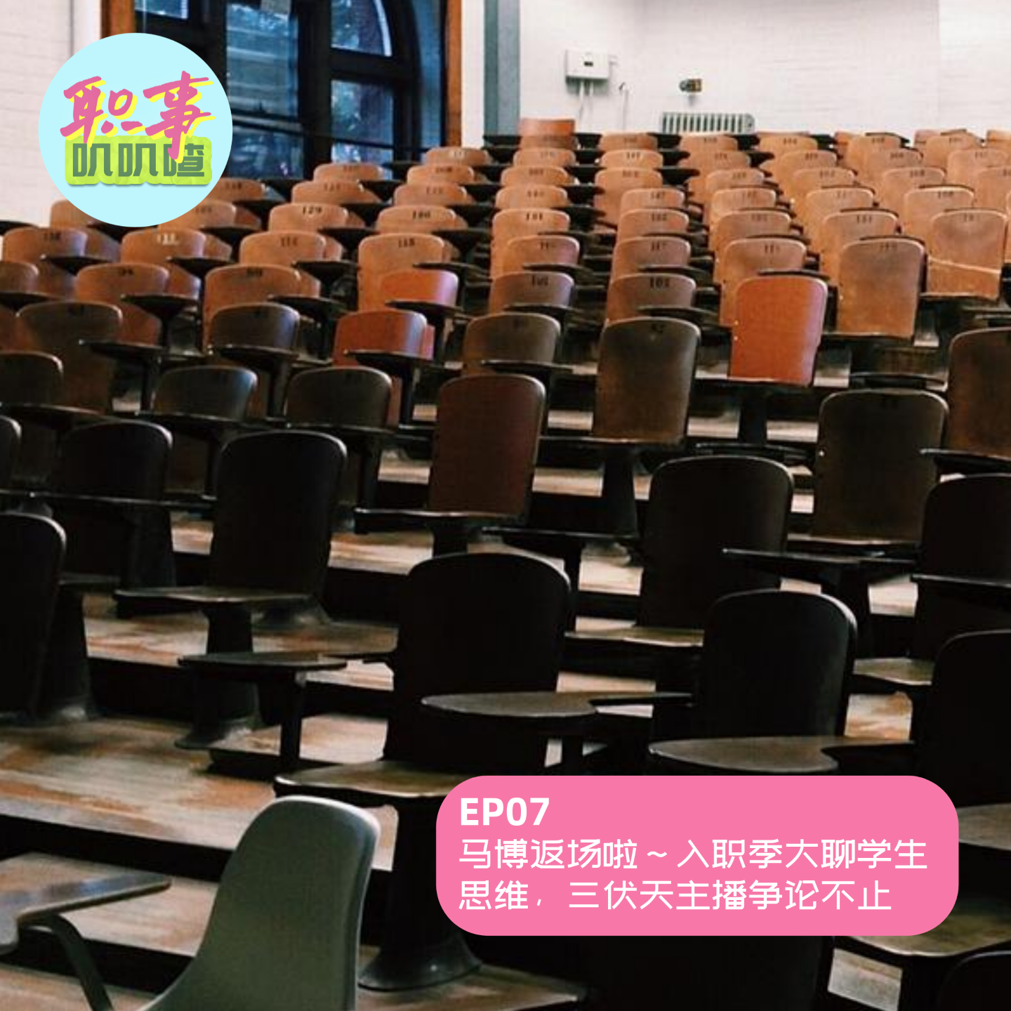 EP07. 马博返场啦～入职季大聊学生思维，三伏天主播争论不止 episode artwork