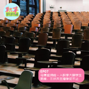 EP07. 马博返场啦～入职季大聊学生思维，三伏天主播争论不止