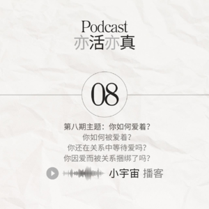 S08 一切关于爱(上）