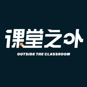 课堂之外