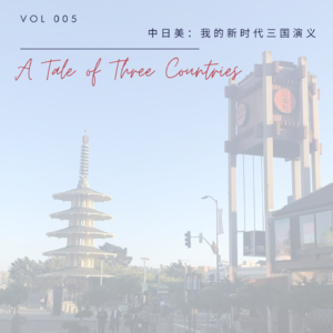 Vol 5. 中日美:我的新时代三国演义 (feat. 山口)