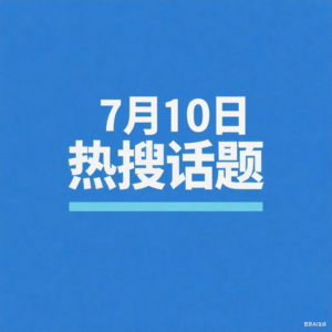 7-10日热搜播报
