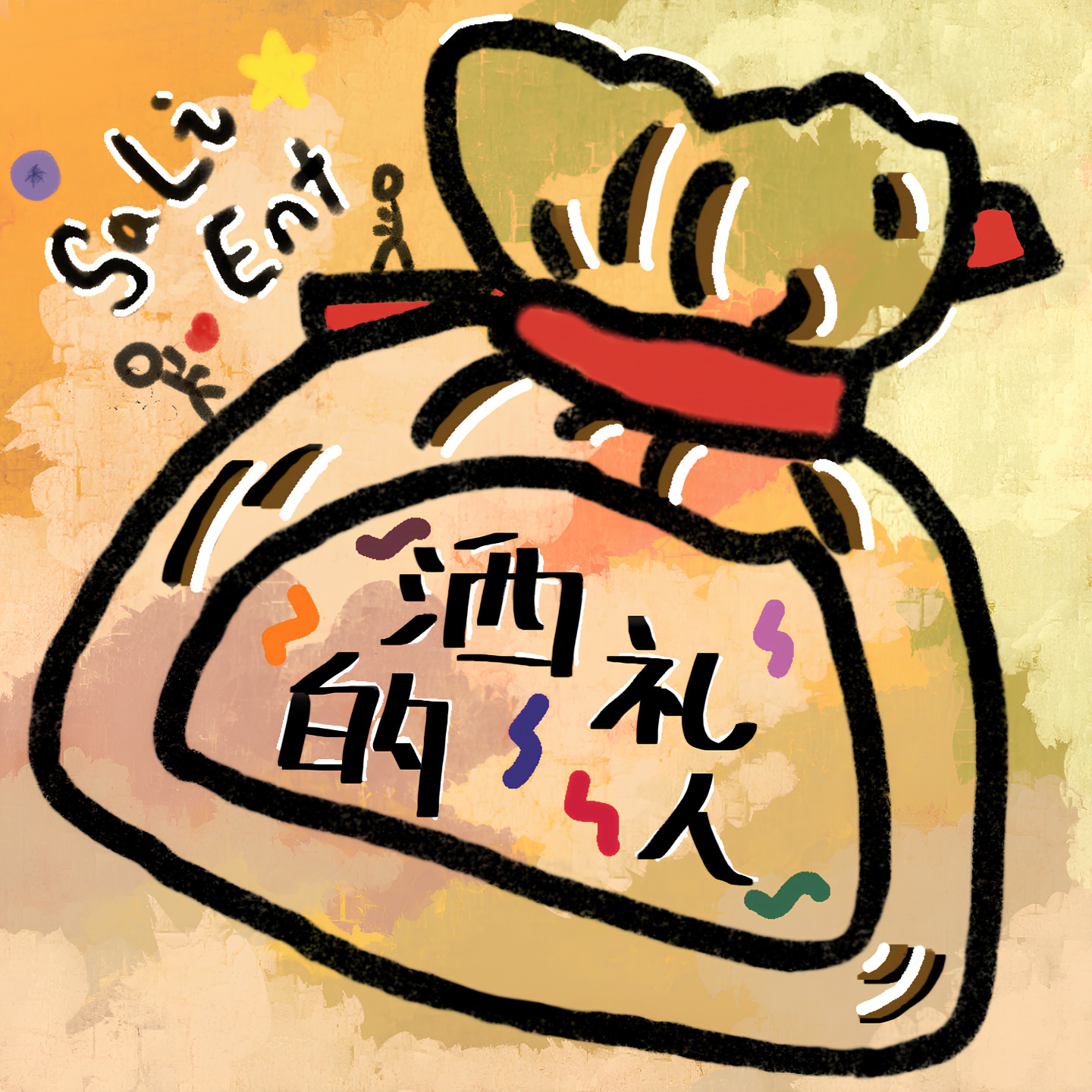 洒礼的人｜salient