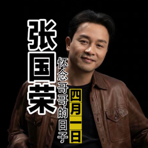 张国荣影集：怀念哥哥的日子