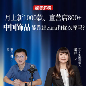 Vol.124 年入超十亿，直营店800+，百元饰品能跑出zara和优衣库吗？