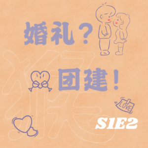 S1E2 毕业4年，以婚礼为名的一场好友团建