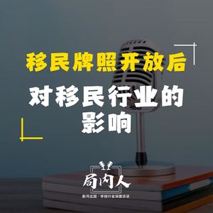 移民机构牌照开放后对移民行业的影响