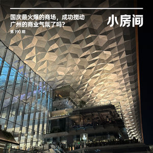 190 国庆最火爆的商场，成功搅动广州的商业气氛了吗？