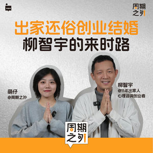 Vol.5 | 还俗不是终点，我仍在红尘中修行 - 对话柳智宇