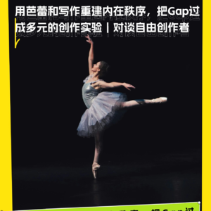 用芭蕾和写作重建内在秩序，把Gap过成多元的创作实验｜对谈自由创作者