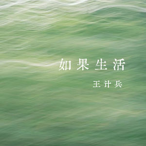 vol.366 如果生活——王计兵