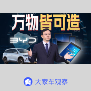 车观察 - 比亚迪，万物皆可造