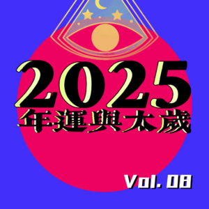 Vol.8 | 2025 重磅天象！太岁、三王星传信，这是大破大立的一年