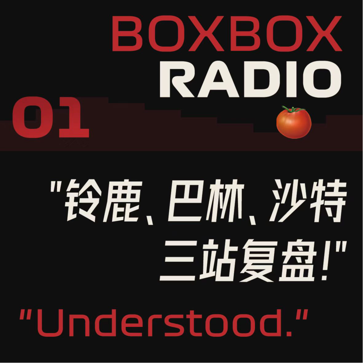01.铃鹿/巴林/沙特2025：迈凯伦papaya规则暴露致命弱点，法拉利狂砍61分难掩王者风范。 episode artwork