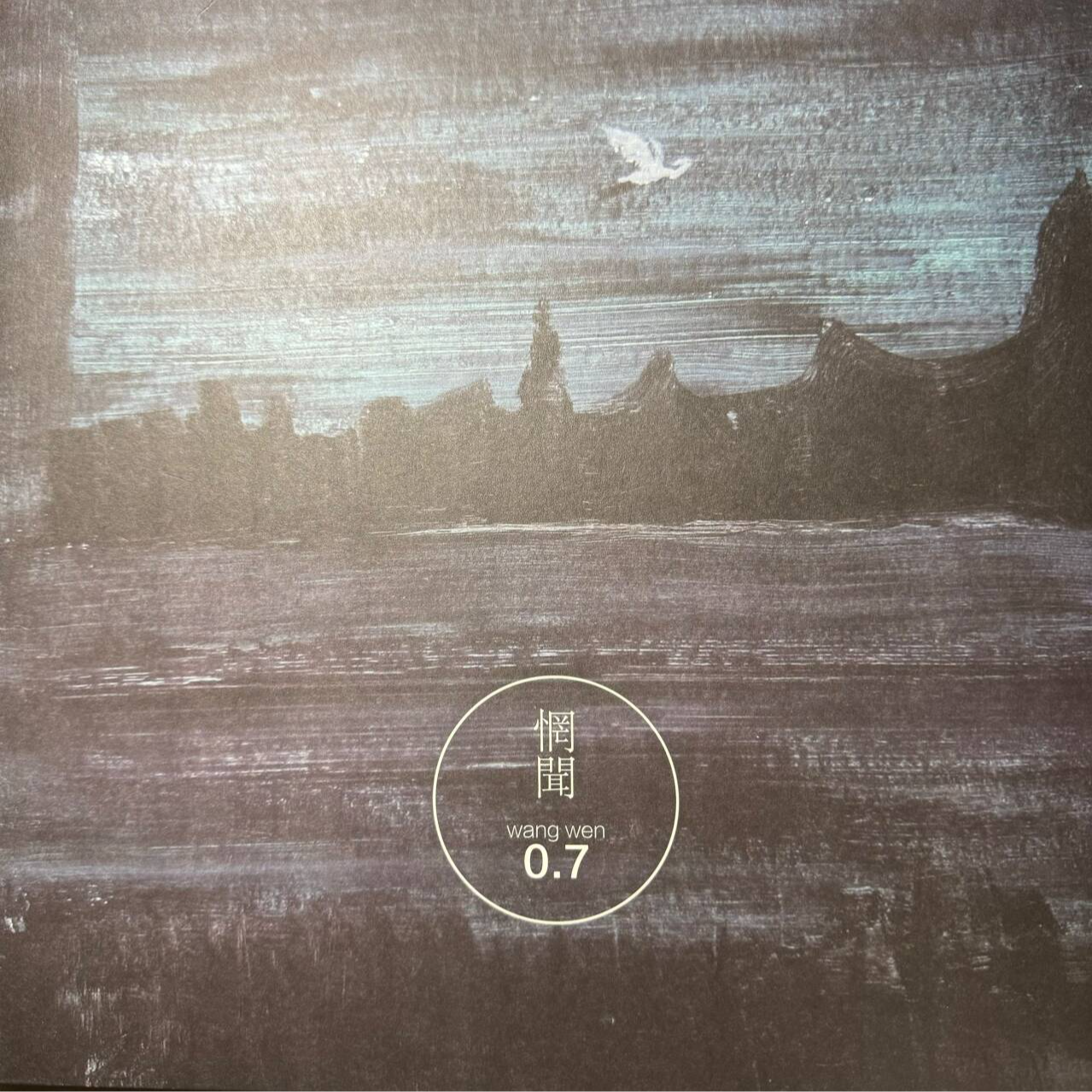 0.7 by惘闻（2020欧版黑胶A面） episode artwork