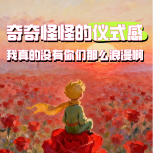 奇奇怪怪的仪式感,我真的没有你们那么浪漫啊喂 |Vol.10