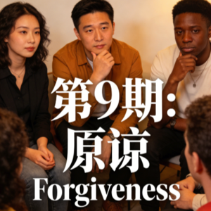 EP09 Forgiveness|原谅